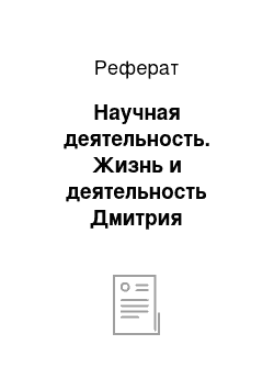 Реферат: Научная деятельность. Жизнь и деятельность Дмитрия Ивановича Менделеева