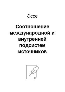 Эссе: Соотношение международной и внутренней подсистем источников предпринимательского права: особенности взаимопроникновения норм и публичный порядок