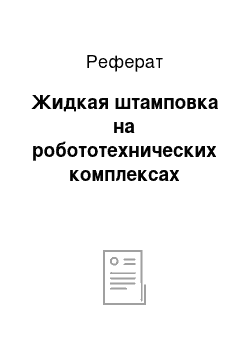 Реферат: Жидкая штамповка на робототехнических комплексах