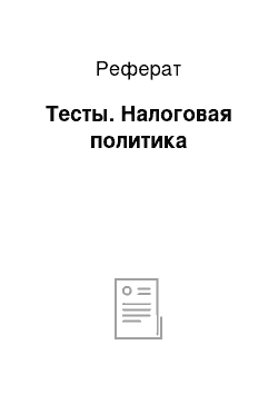 Реферат: Тесты. Налоговая политика