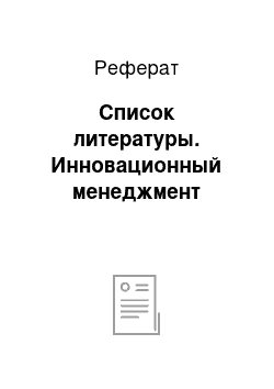 Реферат: Список литературы. Инновационный менеджмент