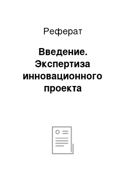 Реферат: Введение. Экспертиза инновационного проекта