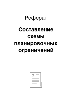 Реферат: Составление схемы планировочных ограничений