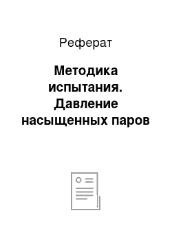 Реферат: Методика испытания. Давление насыщенных паров