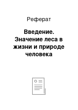 Реферат: Введение. Значение леса в жизни и природе человека