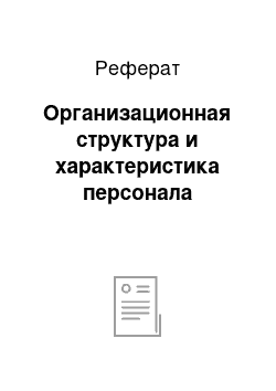 Реферат: Организационная структура и характеристика персонала