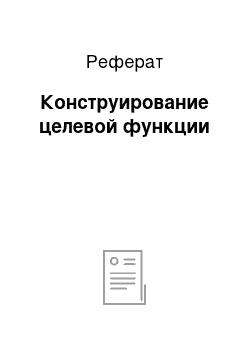 Реферат: Конструирование целевой функции