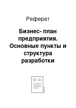 Реферат: Бизнес-план предприятия. Основные пункты и структура разработки