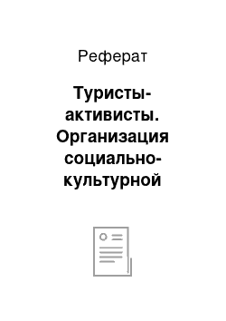 Реферат: Туристы-активисты. Организация социально-культурной деятельности. Молодежный туризм