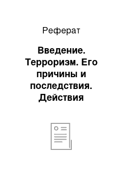 Реферат: Введение. Терроризм. Его причины и последствия. Действия населения при угрозе и совершении террористических актов