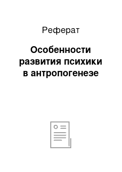 Реферат: Особенности развития психики в антропогенезе