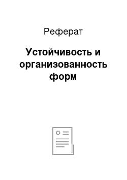 Реферат: Устойчивость и организованность форм