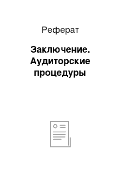 Реферат: Заключение. Аудиторские процедуры