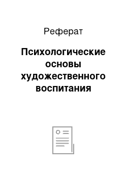 Реферат: Психологические основы художественного воспитания