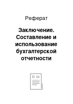 Реферат: Заключение. Составление и использование бухгалтерской отчетности