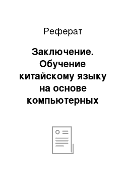 Реферат: Заключение. Обучение китайскому языку на основе компьютерных программ и мобильных приложений на уроках китайского языка