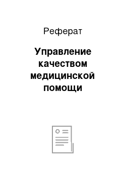 Реферат: Управление качеством медицинской помощи