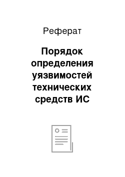 Реферат: Порядок определения уязвимостей технических средств ИС