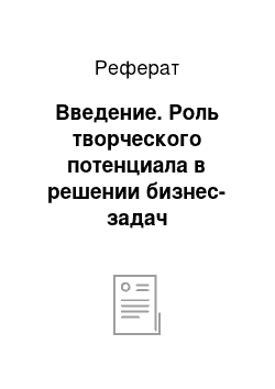 Реферат: Введение. Роль творческого потенциала в решении бизнес-задач