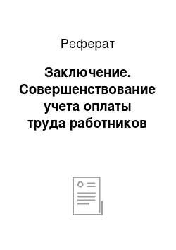 Реферат: Заключение. Совершенствование учета оплаты труда работников