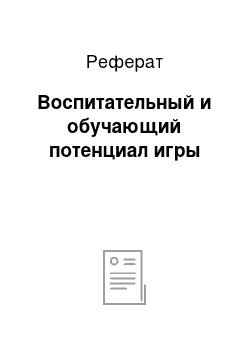 Реферат: Воспитательный и обучающий потенциал игры