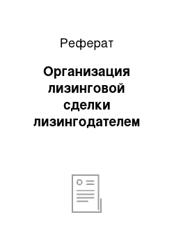 Реферат: Организация лизинговой сделки лизингодателем