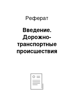 Реферат: Введение. Дорожно-транспортные происшествия