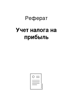 Реферат: Учет налога на прибыль