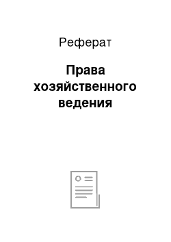 Реферат: Права хозяйственного ведения