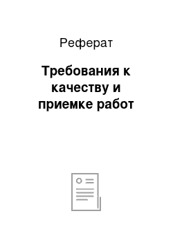 Реферат: Требования к качеству и приемке работ