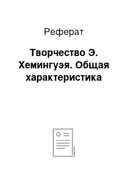 Реферат: Творчество Э. Хемингуэя. Общая характеристика