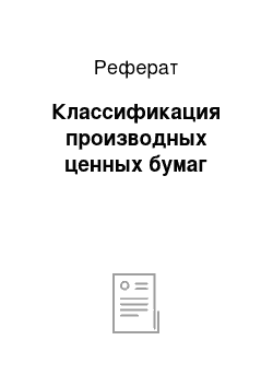 Реферат: Классификация производных ценных бумаг