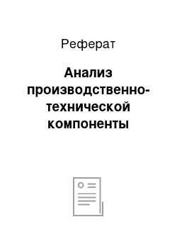 Реферат: Анализ производственно-технической компоненты