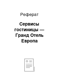 Реферат: Сервисы гостиницы — Гранд Отель Европа