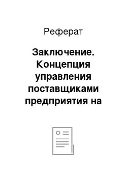 Реферат: Заключение. Концепция управления поставщиками предприятия на примере ООО "Астомстрой"