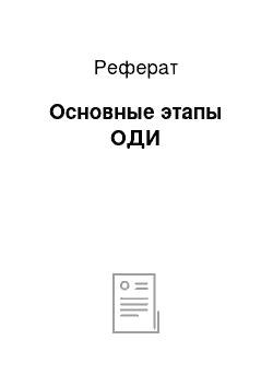 Реферат: Основные этапы ОДИ