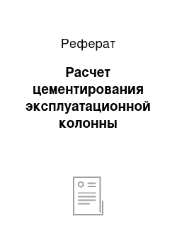 Реферат: Расчет цементирования эксплуатационной колонны