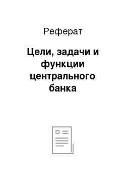 Реферат: Цели, задачи и функции центрального банка