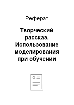 Реферат: Творческий рассказ. Использование моделирования при обучении дошкольников описательным рассказам