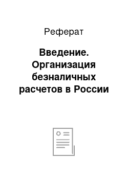 Реферат: Введение. Организация безналичных расчетов в России