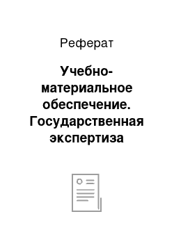 Реферат: Учебно-материальное обеспечение. Государственная экспертиза условий труда и законодательно-нормативные акты