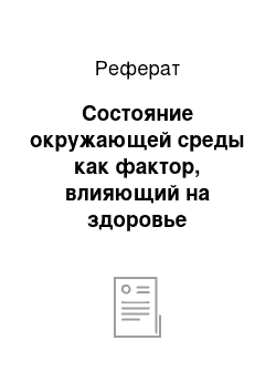 Реферат: Состояние окружающей среды как фактор, влияющий на здоровье