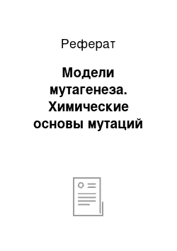 Реферат: Модели мутагенеза. Химические основы мутаций