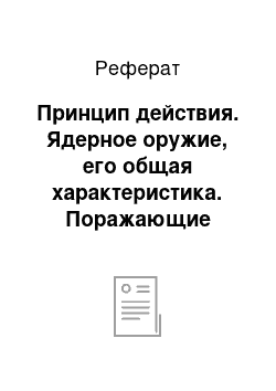 Реферат: Принцип действия. Ядерное оружие, его общая характеристика. Поражающие факторы ядерного взрыва