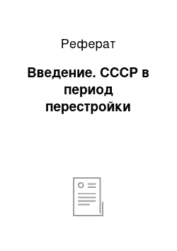 Реферат: Введение. СССР в период перестройки