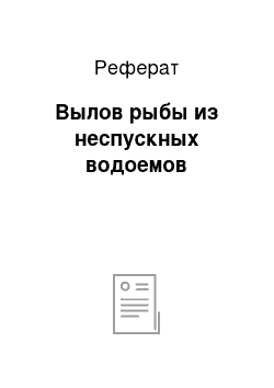 Реферат: Вылов рыбы из неспускных водоемов