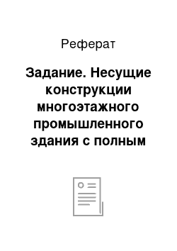 Реферат: Задание. Несущие конструкции многоэтажного промышленного здания с полным каркасом