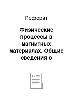 Реферат: Физические процессы в магнитных материалах. Общие сведения о магнетизме