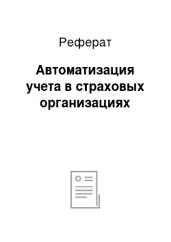 Реферат: Автоматизация учета в страховых организациях