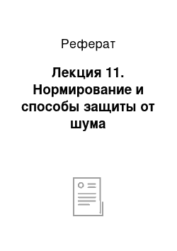 Реферат: Лекция 11. Нормирование и способы защиты от шума